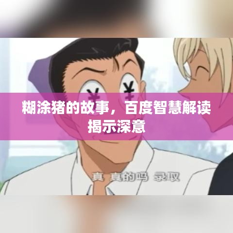 糊涂豬的故事，百度智慧解讀揭示深意