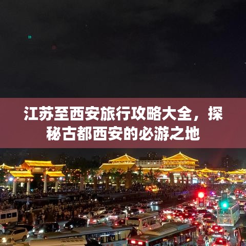 江蘇至西安旅行攻略大全，探秘古都西安的必游之地
