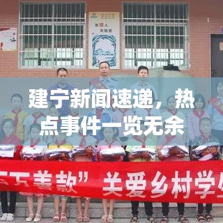 建寧新聞速遞，熱點事件一覽無余