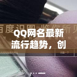 QQ網(wǎng)名最新流行趨勢，創(chuàng)意靈感一網(wǎng)打盡！