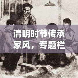 清明時(shí)節(jié)傳承家風(fēng)，專題欄目深度解讀