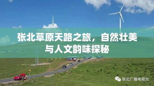 張北草原天路之旅，自然壯美與人文韻味探秘