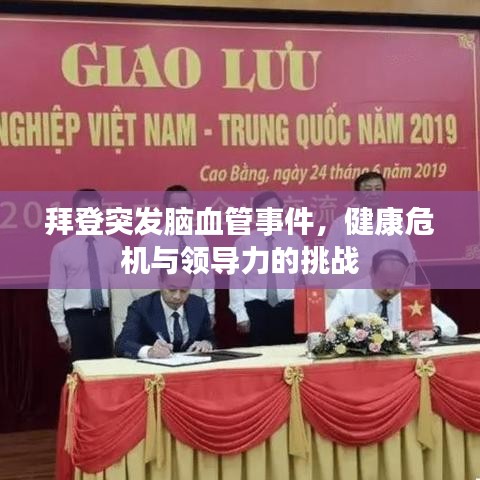 拜登突發(fā)腦血管事件，健康危機(jī)與領(lǐng)導(dǎo)力的挑戰(zhàn)
