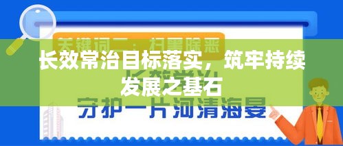長(zhǎng)效常治目標(biāo)落實(shí)，筑牢持續(xù)發(fā)展之基石