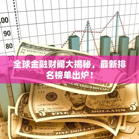 全球金融財(cái)閥大揭秘，最新排名榜單出爐！
