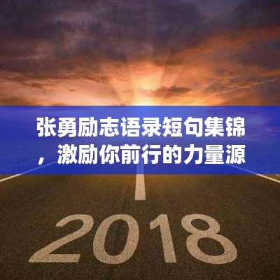 張勇勵(lì)志語錄短句集錦，激勵(lì)你前行的力量源泉