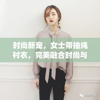 時(shí)尚新寵，女士帶抽繩襯衣，完美融合時(shí)尚與實(shí)用魅力