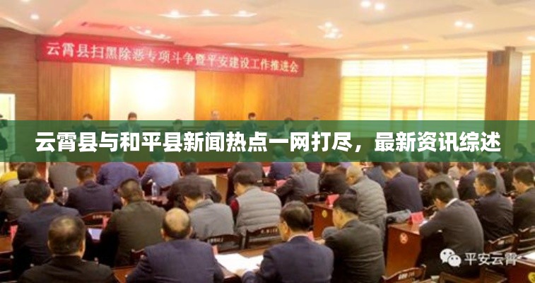 云霄縣與和平縣新聞熱點(diǎn)一網(wǎng)打盡，最新資訊綜述