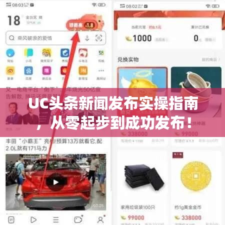 UC頭條新聞發(fā)布實(shí)操指南，從零起步到成功發(fā)布！
