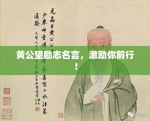 黃公望勵志名言，激勵你前行！