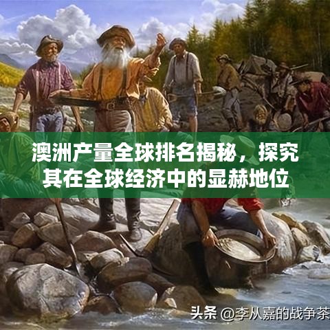 澳洲產(chǎn)量全球排名揭秘，探究其在全球經(jīng)濟(jì)中的顯赫地位