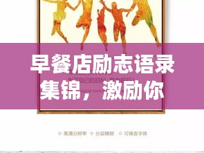 早餐店勵(lì)志語錄集錦，激勵(lì)你一天的能量源泉！