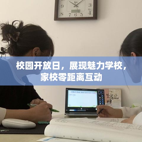 校園開放日，展現(xiàn)魅力學(xué)校，家校零距離互動(dòng)
