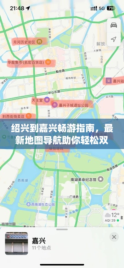 紹興到嘉興暢游指南，最新地圖導(dǎo)航助你輕松雙城游