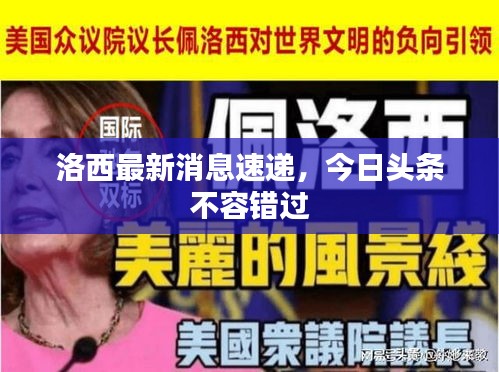 洛西最新消息速遞，今日頭條不容錯(cuò)過(guò)