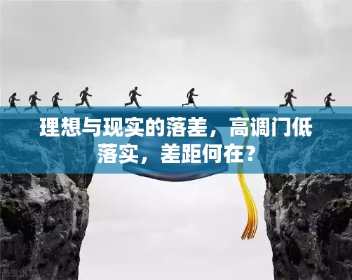 理想與現(xiàn)實(shí)的落差，高調(diào)門低落實(shí)，差距何在？