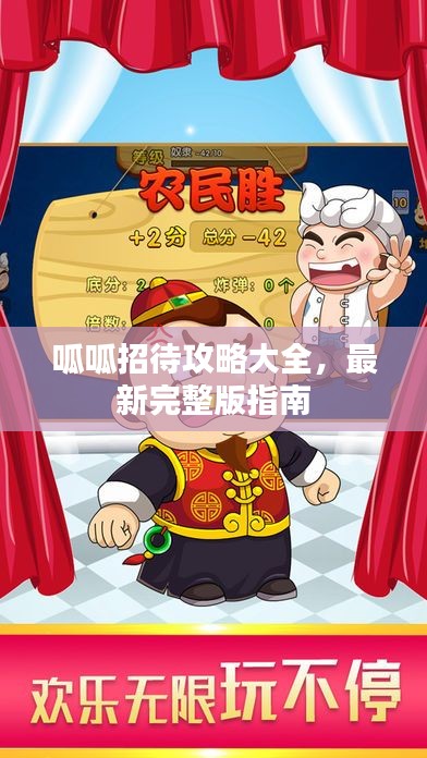 呱呱招待攻略大全，最新完整版指南
