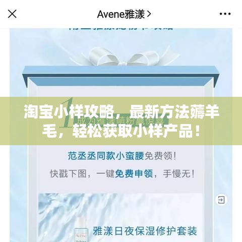 淘寶小樣攻略，最新方法薅羊毛，輕松獲取小樣產(chǎn)品！