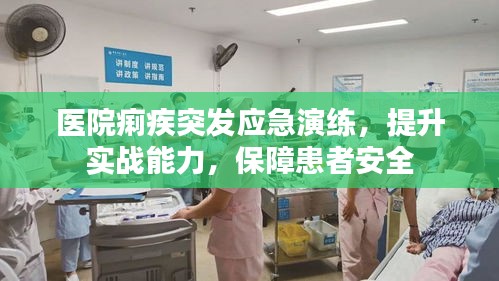 醫(yī)院痢疾突發(fā)應急演練，提升實戰(zhàn)能力，保障患者安全