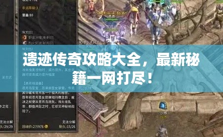 遺跡傳奇攻略大全，最新秘籍一網(wǎng)打盡！
