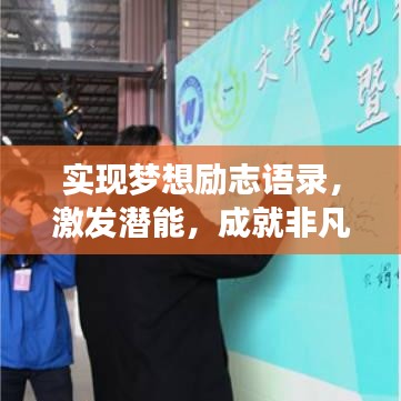 實(shí)現(xiàn)夢想勵(lì)志語錄，激發(fā)潛能，成就非凡人生！