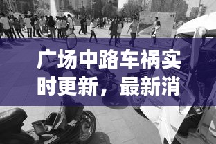 廣場中路車禍實(shí)時(shí)更新，最新消息與現(xiàn)場情況速遞