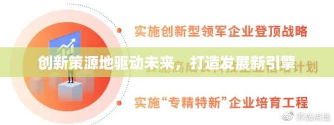 創(chuàng)新策源地驅(qū)動(dòng)未來，打造發(fā)展新引擎