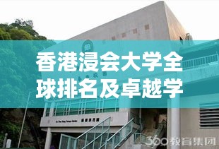 香港浸會(huì)大學(xué)全球排名及卓越學(xué)術(shù)成就