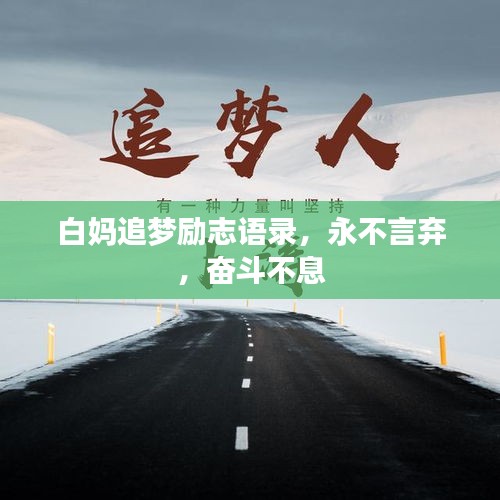 白媽追夢勵(lì)志語錄，永不言棄，奮斗不息