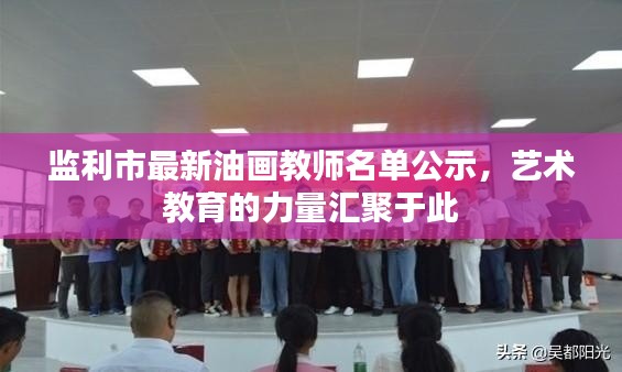 監(jiān)利市最新油畫教師名單公示，藝術(shù)教育的力量匯聚于此