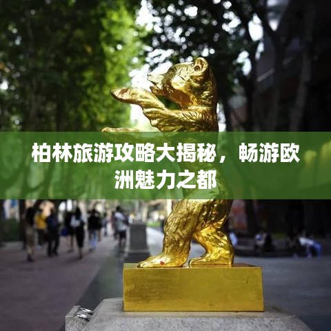 柏林旅游攻略大揭秘，暢游歐洲魅力之都
