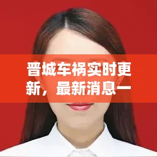 晉城車禍實時更新，最新消息一覽