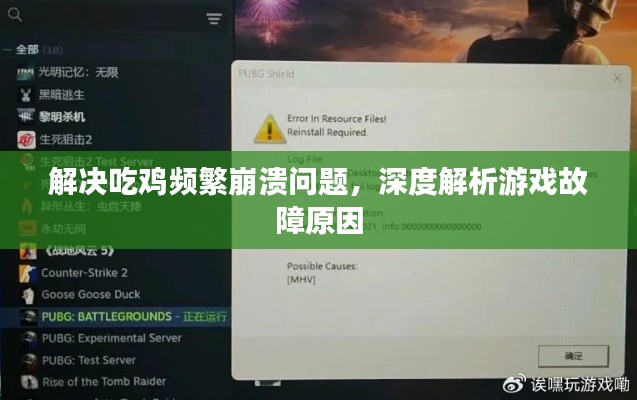 解決吃雞頻繁崩潰問題，深度解析游戲故障原因