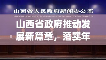 山西省政府推動發(fā)展新篇章，落實年行動啟幕
