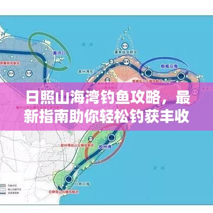 日照山海灣釣魚攻略，最新指南助你輕松釣獲豐收！