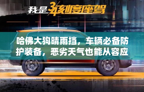 哈佛大狗晴雨擋，車輛必備防護裝備，惡劣天氣也能從容應(yīng)對！