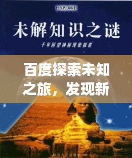 百度探索未知之旅，發(fā)現(xiàn)新知，一鍵掌握sihuiongku