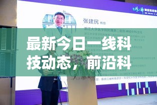 最新今日一線科技動態(tài)，前沿科技與社會熱點一網(wǎng)打盡的綜合報道