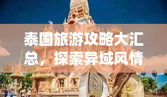 泰國旅游攻略大匯總，探索異域風情，體驗萬種魅力
