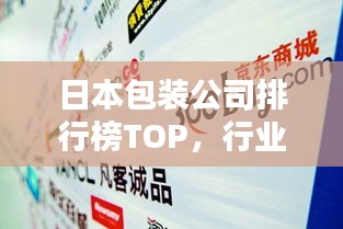 日本包裝公司排行榜TOP，行業(yè)巨頭一網(wǎng)打盡！
