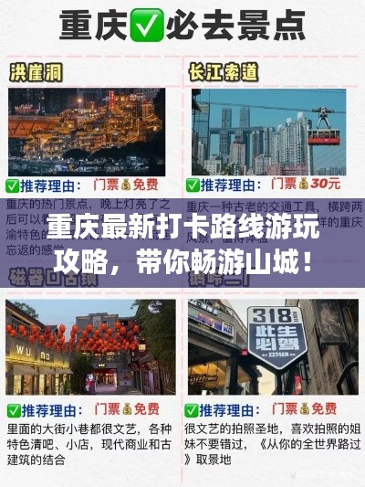 重慶最新打卡路線游玩攻略，帶你暢游山城！