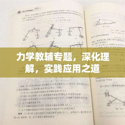 力學(xué)教輔專題，深化理解，實(shí)踐應(yīng)用之道