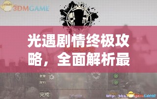 光遇劇情終極攻略，全面解析最新完結劇情！