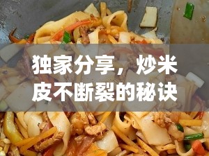 獨家分享，炒米皮不斷裂的秘訣與技巧全解析！