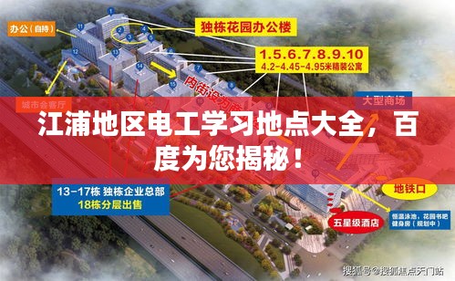 江浦地區(qū)電工學(xué)習(xí)地點(diǎn)大全，百度為您揭秘！