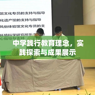 中學(xué)踐行教育理念，實(shí)踐探索與成果展示
