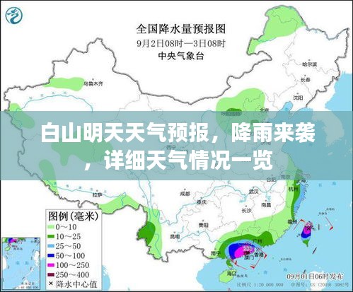 白山明天天氣預報，降雨來襲，詳細天氣情況一覽