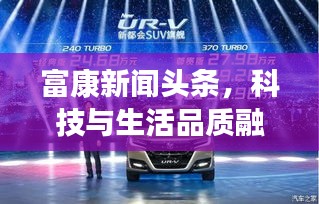 富康新聞頭條，科技與生活品質(zhì)融合，引領(lǐng)未來新篇章