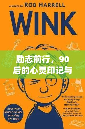 勵(lì)志前行，90后的心靈印記與圖片故事，激勵(lì)你勇往直前！