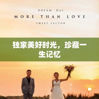 獨家美好時光，珍藏一生記憶